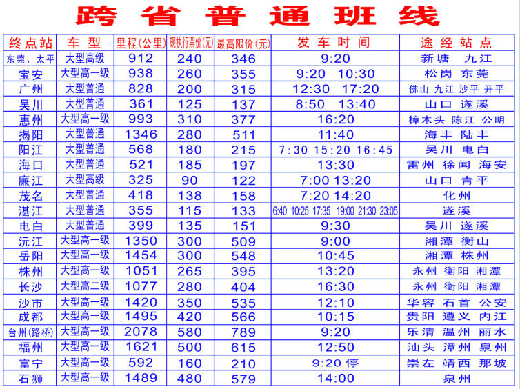 东兴市汽车客运站客运班线时刻表